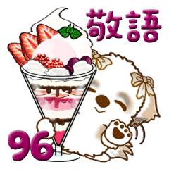 [LINEスタンプ] シーズー犬 96『敬語＆sweets』