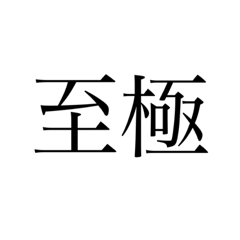 [LINEスタンプ] 2文字 漢字