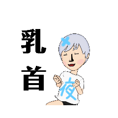 [LINEスタンプ] 俺、夜