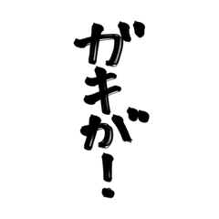[LINEスタンプ] ヤンキー予備軍の口癖