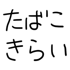 [LINEスタンプ] たばこきらいな人