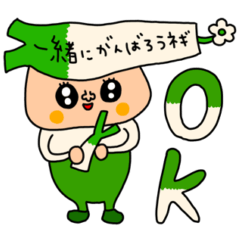 [LINEスタンプ] riekimの一緒に頑張ろうネギさんスタンプ