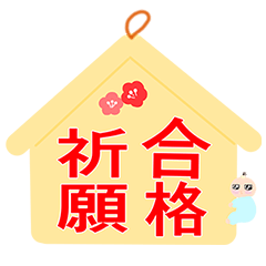 [LINEスタンプ] べびたの合格スタンプ