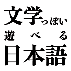 [LINEスタンプ] 文学っぽい遊べる日本語