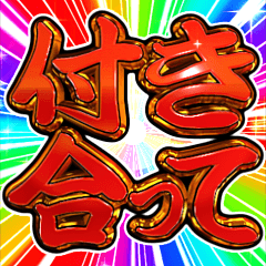 [LINEスタンプ] ⚡飛び出す文字【動く】激しい返信4告白編