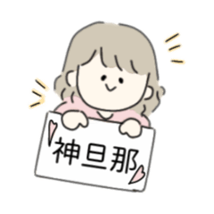 [LINEスタンプ] 愛が止まらないオナゴ