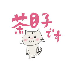 [LINEスタンプ] 茶目子①