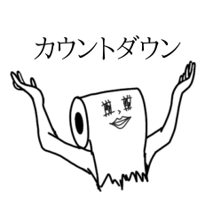 [LINEスタンプ] トイレットペーパーさんカウントダウン