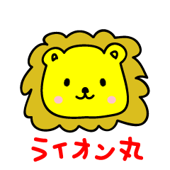 [LINEスタンプ] ライオン丸◎