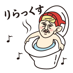 [LINEスタンプ] トイレの精霊癒し系おじさん