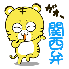 [LINEスタンプ] トラの「とら吉くん」5関西弁