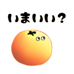 [LINEスタンプ] みかんがごあいさつ