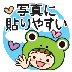 [LINEスタンプ] 写真に貼りやすい♡カエルさんだよ