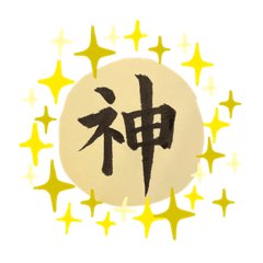 [LINEスタンプ] 1文字で気持ちを伝える書