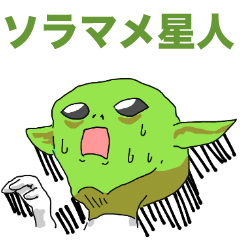 [LINEスタンプ] ソラマメ星人が地球にやってきた！