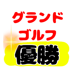 [LINEスタンプ] グランドゴルフシンプルスタンプ