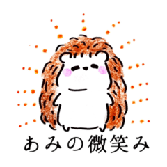 [LINEスタンプ] 【あみ】専用☆ゆるふわハリネズミさん☆