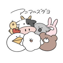 [LINEスタンプ] アニマルズダヨ