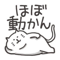 [LINEスタンプ] ねここ3％ほぼ動かん