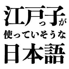 [LINEスタンプ] 江戸っ子が使っていそうな日本語