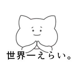 [LINEスタンプ] 推しが好きすぎるオタクねこ。