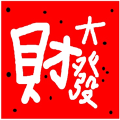 [LINEスタンプ] 幸運の励ましの挨拶