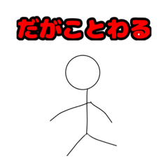 [LINEスタンプ] 棒人間面白いよ