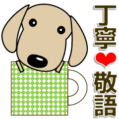 [LINEスタンプ] 使いやすく見やすい ダックスフンド 敬語