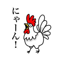 [LINEスタンプ] 鳴き声がおかしいニワトリ