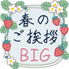 [LINEスタンプ] 春のご挨拶【BIG】の画像（メイン）
