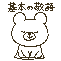 [LINEスタンプ] シンプルくまの日常敬語