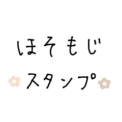 [LINEスタンプ] ◾ほそもじスタンプ