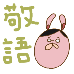 [LINEスタンプ] だらっとしてるうさぎ 敬語