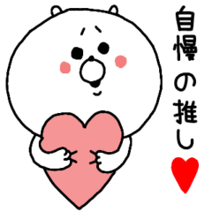 [LINEスタンプ] オタクなくま 愛情表現