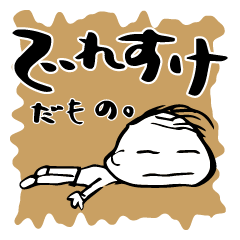 [LINEスタンプ] でれすけだもの。