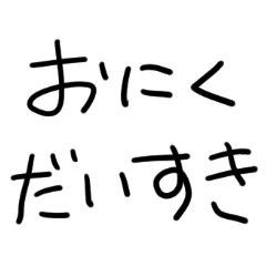 [LINEスタンプ] おにくだいすきな人
