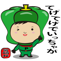 [LINEスタンプ] 宮崎弁ピーマンレンジャー