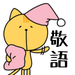 [LINEスタンプ] 丁寧な猫ちゃん