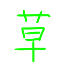 [LINEスタンプ] 超シンプルな手書き漢字1文字スタンプ
