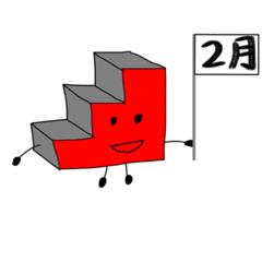 [LINEスタンプ] 階段くん第5弾(2月版)