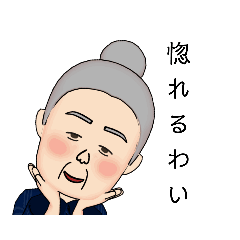 [LINEスタンプ] ほっこりおばぁ