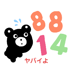 [LINEスタンプ] おとぼけクマさん 数字の語呂合わせ 挨拶