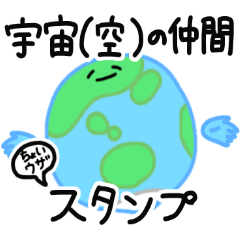 [LINEスタンプ] 宇宙(空)の仲間