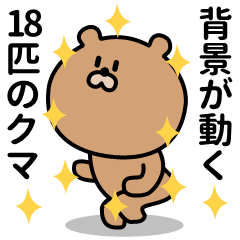 [LINEスタンプ] 背景が動く✨大集合✨18匹のノリノリなクマ