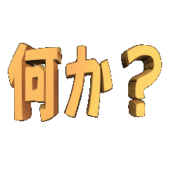 [LINEスタンプ] 動く立体アニメーション。何か？01