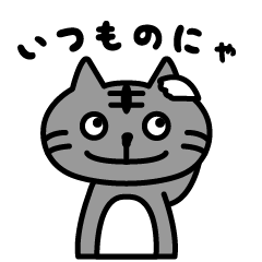 [LINEスタンプ] にゃ～のいつものスタンプ