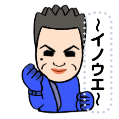 [LINEスタンプ] 〜イノウエ〜