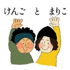 [LINEスタンプ] まりこけんご