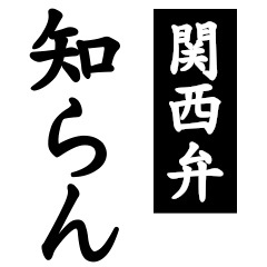 [LINEスタンプ] 知らんだけで会話＠関西弁デカ文字