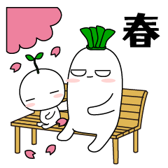 [LINEスタンプ] かいわれとだいこん（春）